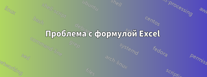 Проблема с формулой Excel