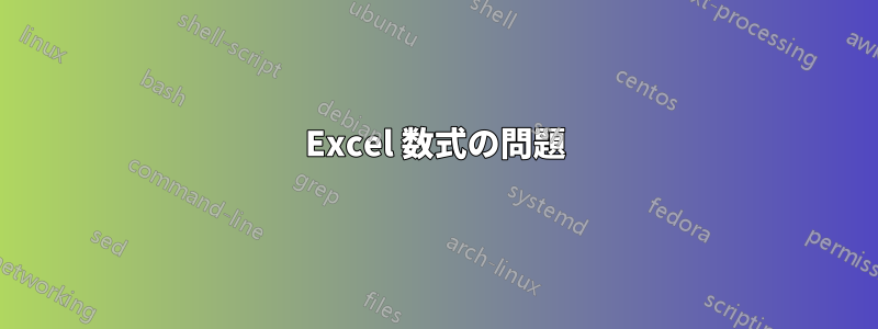 Excel 数式の問題