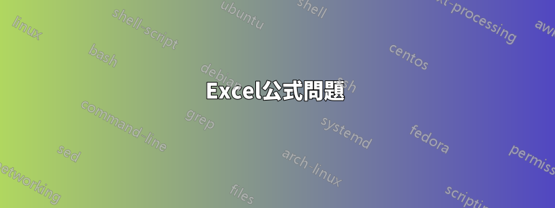 Excel公式問題