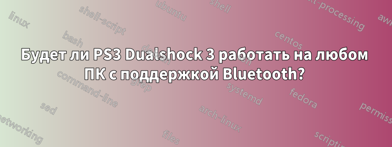 Будет ли PS3 Dualshock 3 работать на любом ПК с поддержкой Bluetooth?