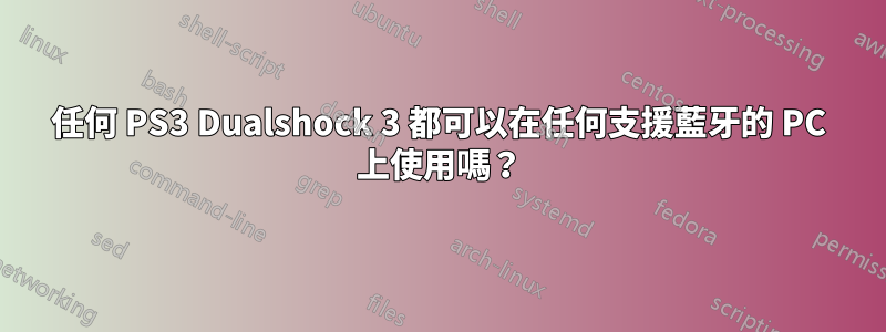 任何 PS3 Dualshock 3 都可以在任何支援藍牙的 PC 上使用嗎？