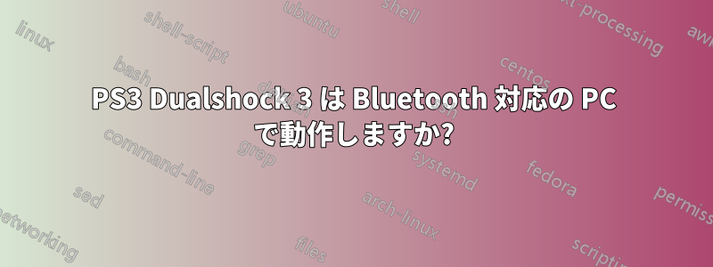 PS3 Dualshock 3 は Bluetooth 対応の PC で動作しますか?