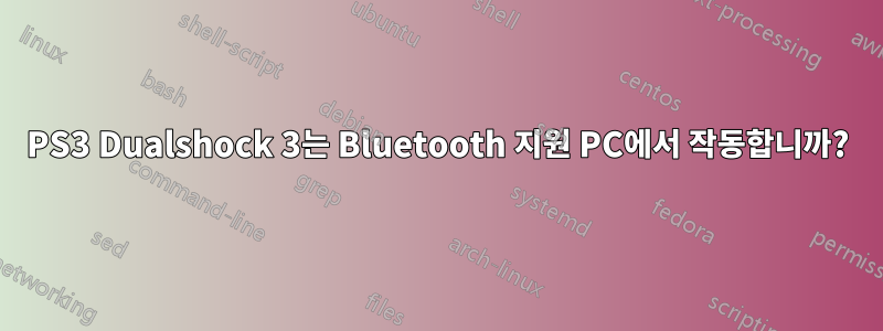 PS3 Dualshock 3는 Bluetooth 지원 PC에서 작동합니까?