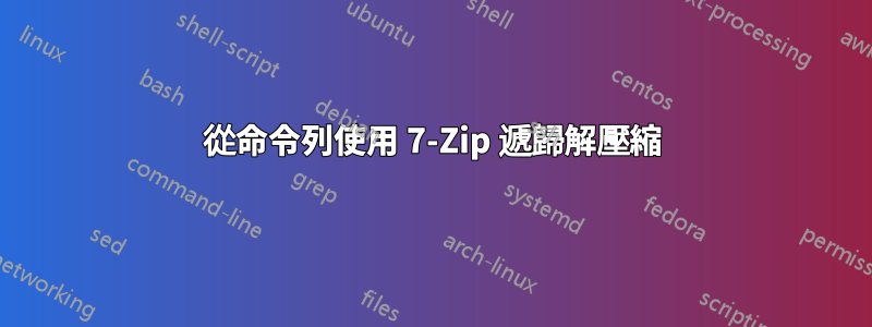 從命令列使用 7-Zip 遞歸解壓縮