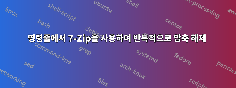 명령줄에서 7-Zip을 사용하여 반복적으로 압축 해제