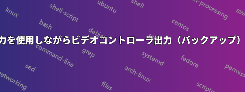 ビデオカード出力を使用しながらビデオコントローラ出力（バックアップ）を使用する方法