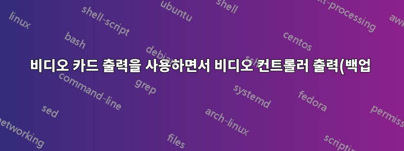 비디오 카드 출력을 사용하면서 비디오 컨트롤러 출력(백업)을 사용하는 방법