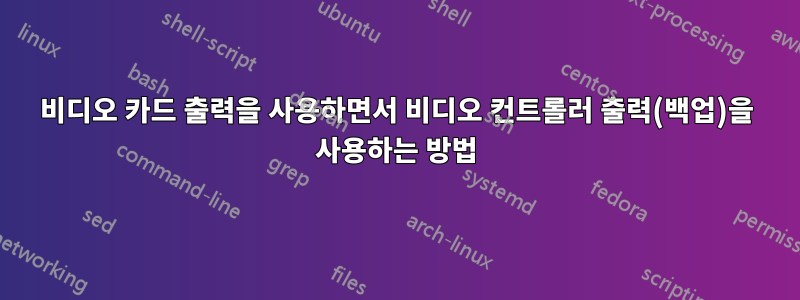 비디오 카드 출력을 사용하면서 비디오 컨트롤러 출력(백업)을 사용하는 방법