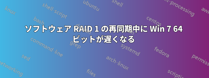 ソフトウェア RAID 1 の再同期中に Win 7 64 ビットが遅くなる