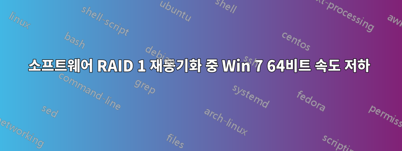 소프트웨어 RAID 1 재동기화 중 Win 7 64비트 속도 저하