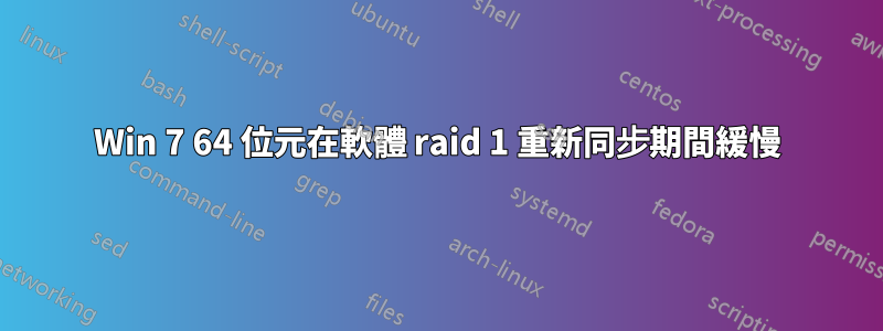 Win 7 64 位元在軟體 raid 1 重新同步期間緩慢