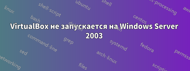 VirtualBox не запускается на Windows Server 2003