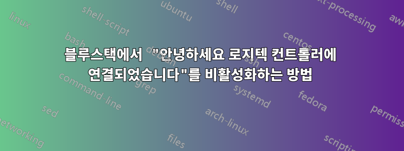 블루스택에서 "안녕하세요 로지텍 컨트롤러에 연결되었습니다"를 비활성화하는 방법