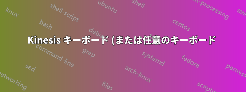 Kinesis キーボード (または任意のキーボード) で左 Alt と右 Alt を入れ替える