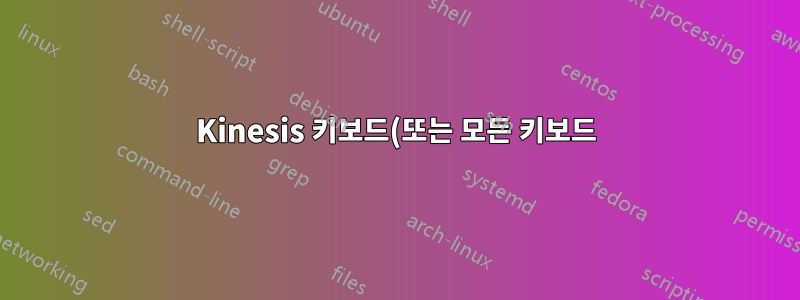 Kinesis 키보드(또는 모든 키보드)에서 왼쪽 Alt와 오른쪽 Alt 교체
