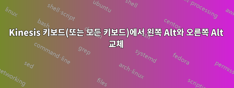 Kinesis 키보드(또는 모든 키보드)에서 왼쪽 Alt와 오른쪽 Alt 교체