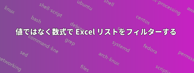 値ではなく数式で Excel リストをフィルターする