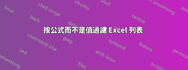 按公式而不是值過濾 Excel 列表