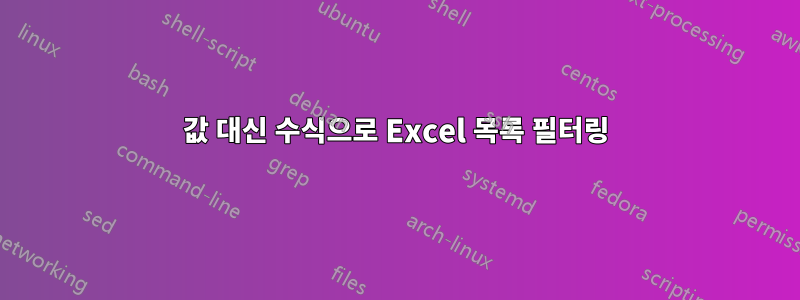 값 대신 수식으로 Excel 목록 필터링