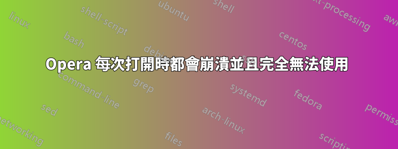 Opera 每次打開時都會崩潰並且完全無法使用