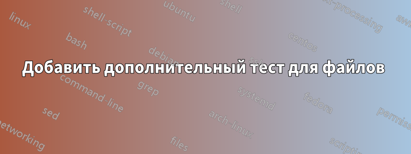 Добавить дополнительный тест для файлов