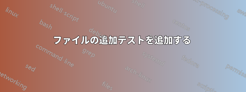 ファイルの追加テストを追加する