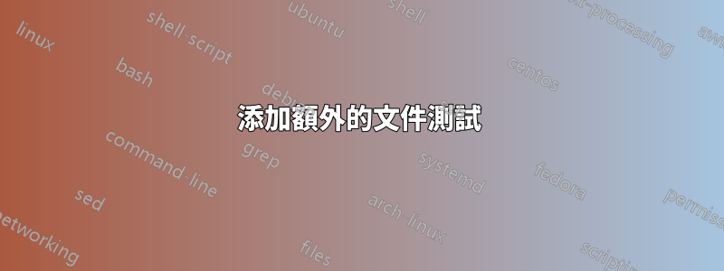 添加額外的文件測試