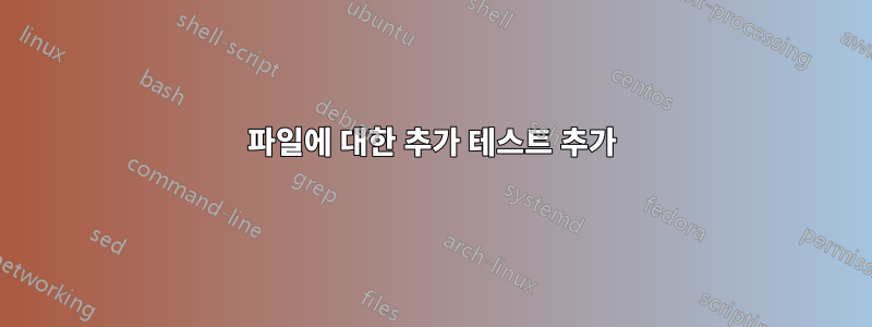 파일에 대한 추가 테스트 추가