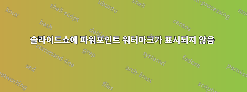 슬라이드쇼에 파워포인트 워터마크가 표시되지 않음