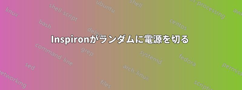 Inspironがランダムに電源を切る