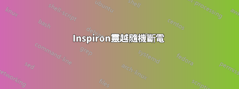 Inspiron靈越隨機斷電