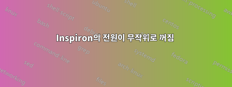 Inspiron의 전원이 무작위로 꺼짐