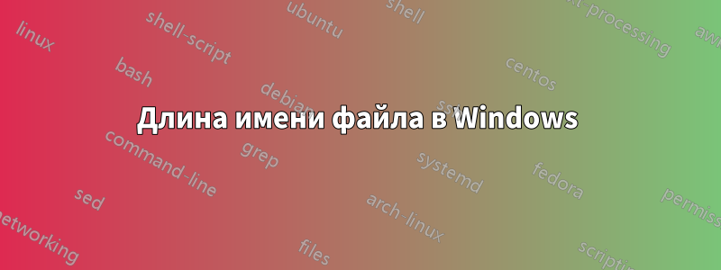 Длина имени файла в Windows