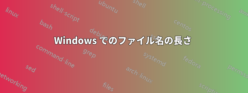 Windows でのファイル名の長さ