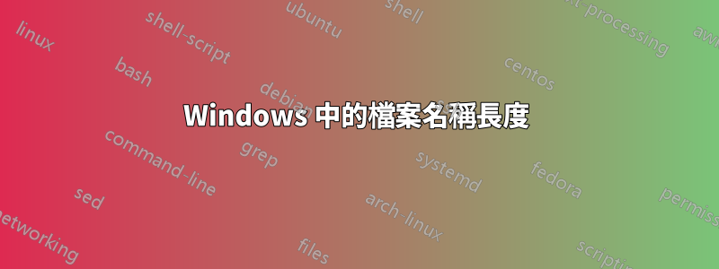 Windows 中的檔案名稱長度