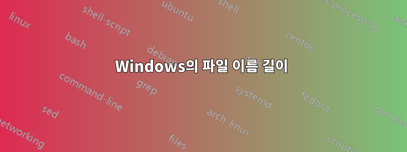 Windows의 파일 이름 길이