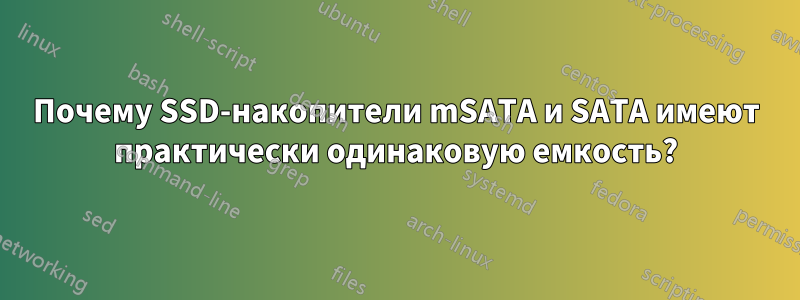 Почему SSD-накопители mSATA и SATA имеют практически одинаковую емкость?