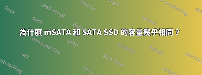 為什麼 mSATA 和 SATA SSD 的容量幾乎相同？