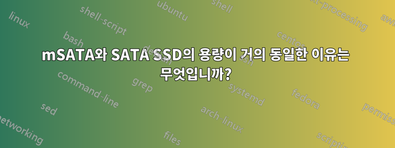 mSATA와 SATA SSD의 용량이 거의 동일한 이유는 무엇입니까?