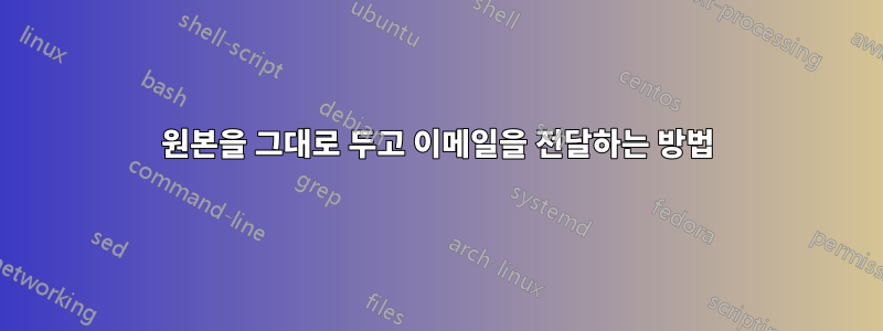 원본을 그대로 두고 이메일을 전달하는 방법