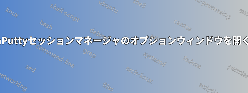 extraPuttyセッションマネージャのオプションウィンドウを開く方法