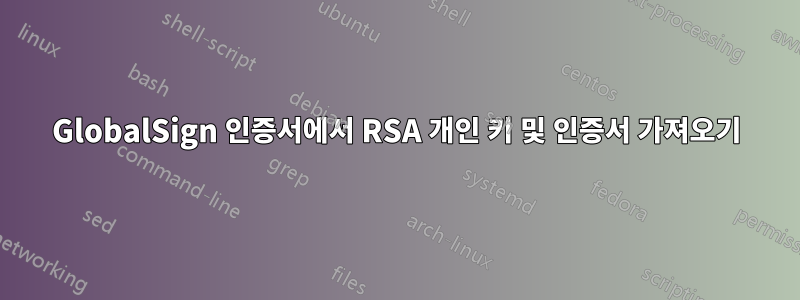 GlobalSign 인증서에서 RSA 개인 키 및 인증서 가져오기