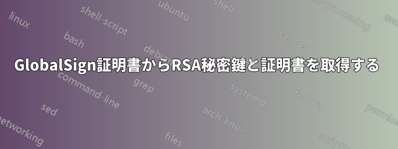 GlobalSign証明書からRSA秘密鍵と証明書を取得する