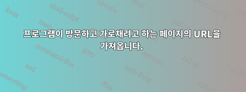 프로그램이 방문하고 가로채려고 하는 페이지의 URL을 가져옵니다.