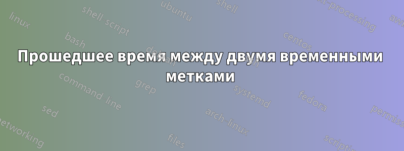 Прошедшее время между двумя временными метками