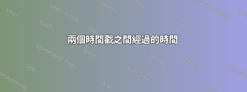 兩個時間戳之間經過的時間