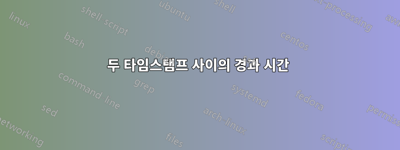 두 타임스탬프 사이의 경과 시간