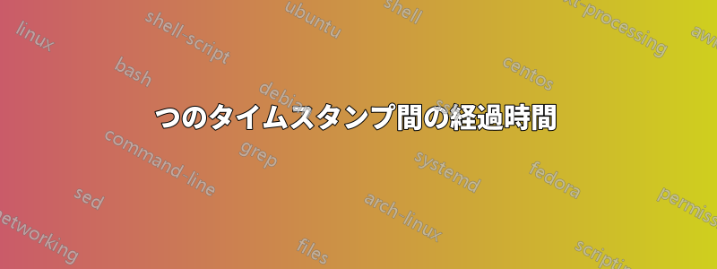 2つのタイムスタンプ間の経過時間