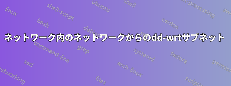 ネットワーク内のネットワークからのdd-wrtサブネット