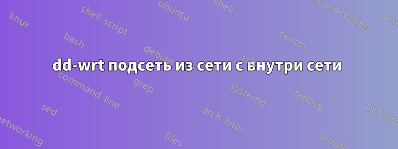 dd-wrt подсеть из сети с внутри сети